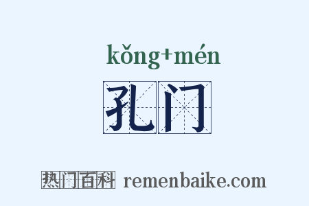 孔门是什么意思的图片